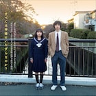 いまおかしんじ「神田川のふたり」公開日決定、上大迫祐希と平井亜門のコメント到着