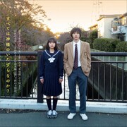 いまおかしんじ「神田川のふたり」公開日決定、上大迫祐希と平井亜門のコメント到着