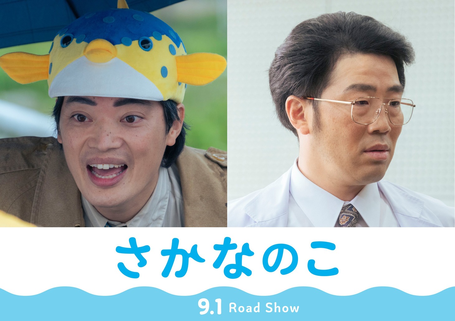 左からさかなクン演じるギョギョおじさん、鈴木拓演じる鈴木先生。