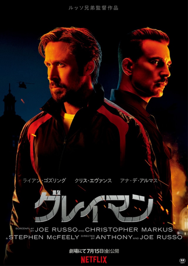 Netflix映画「グレイマン」ポスタービジュアル