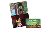 「コンビニエンス・ストーリー」ムビチケ特典となるポストカード。