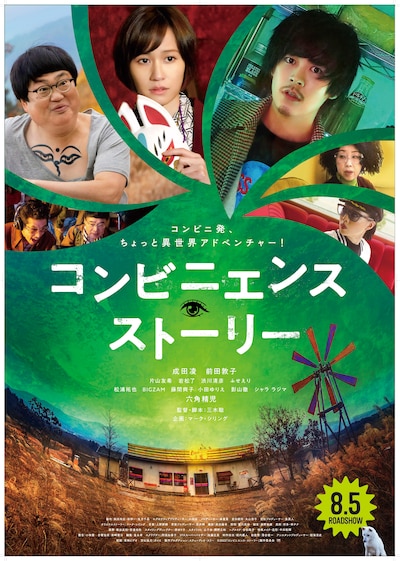 「コンビニエンス・ストーリー」ポスタービジュアル