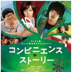 成田凌×前田敦子×六角精児の奇妙な三角関係描く「コンビニエンス・ストーリー」予告