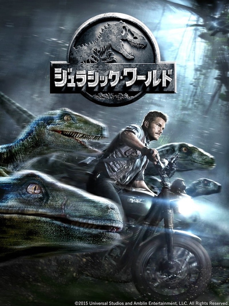 「ジュラシック・ワールド」ビジュアル
