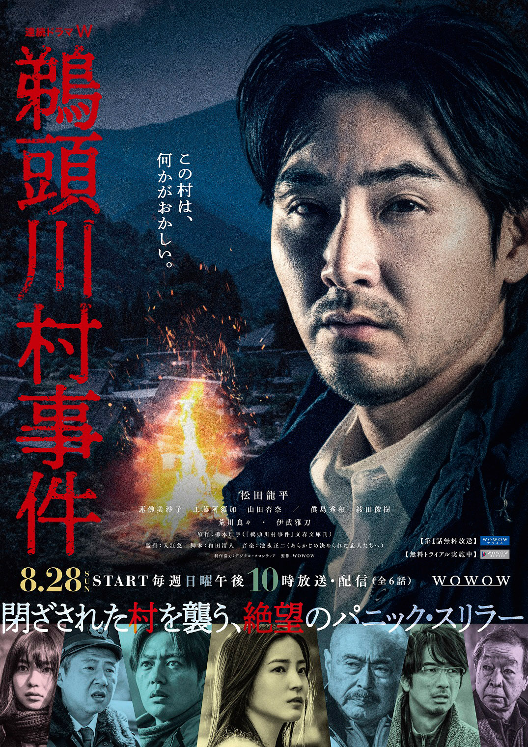「連続ドラマＷ 鵜頭川村事件」ポスタービジュアル