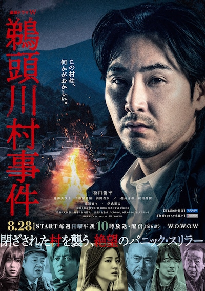 「連続ドラマＷ 鵜頭川村事件」ポスタービジュアル