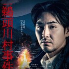 松田龍平主演ドラマ「鵜頭川村事件」に蓮佛美沙子、伊武雅刀、工藤阿須加、山田杏奈ら