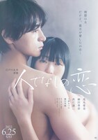 「人でなしの恋」ポスタービジュアル