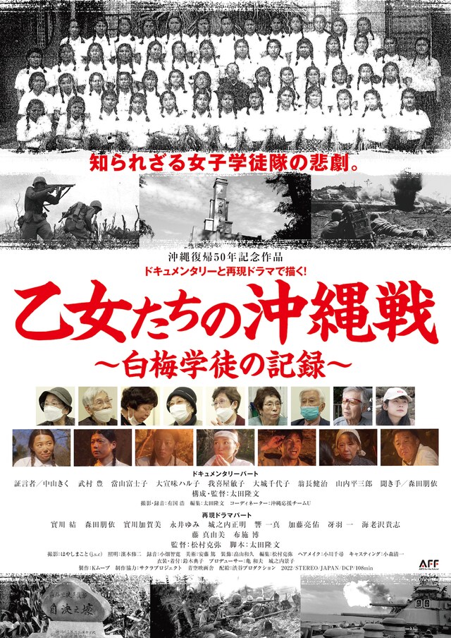 「乙女たちの沖縄戦～白梅学徒の記録～」ポスタービジュアル