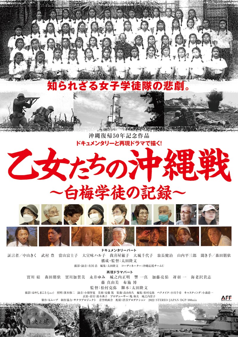 「乙女たちの沖縄戦～白梅学徒の記録～」ポスタービジュアル