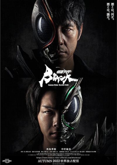 「仮面ライダーBLACK SUN」キービジュアル