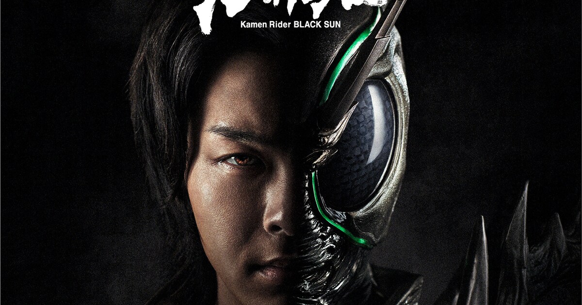 西島秀俊×中村倫也「仮面ライダーBLACK SUN」特報公開、スタッフ情報も 