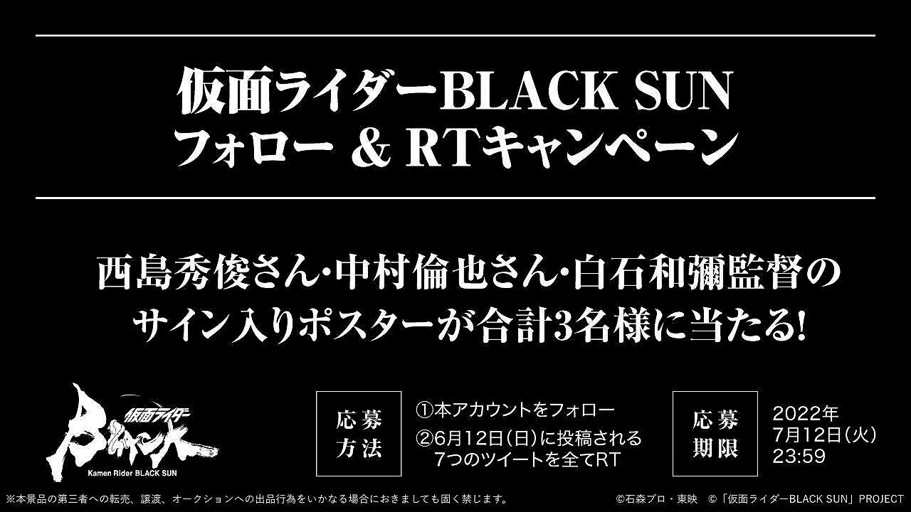 「仮面ライダーBLACK SUN」キャンペーンの告知ビジュアル。
