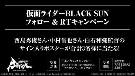 「仮面ライダーBLACK SUN」キャンペーンの告知ビジュアル。