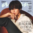 なにわ男子・大橋和也がanan美尻美脚特集の表紙に、“お尻ぷりんぷりん”連続写真も