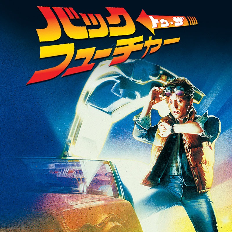 「バック・トゥ・ザ・フューチャー」 ビジュアル (c) 1985 UNIVERSAL CITY STUDIOS. ALL RIGHTS RESERVED.