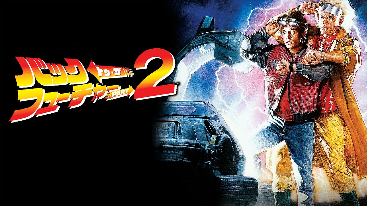 「バック・トゥ・ザ・フューチャーPART2」ビジュアル (c)1989 Universal City Studios, Inc. All Rights Reserved.