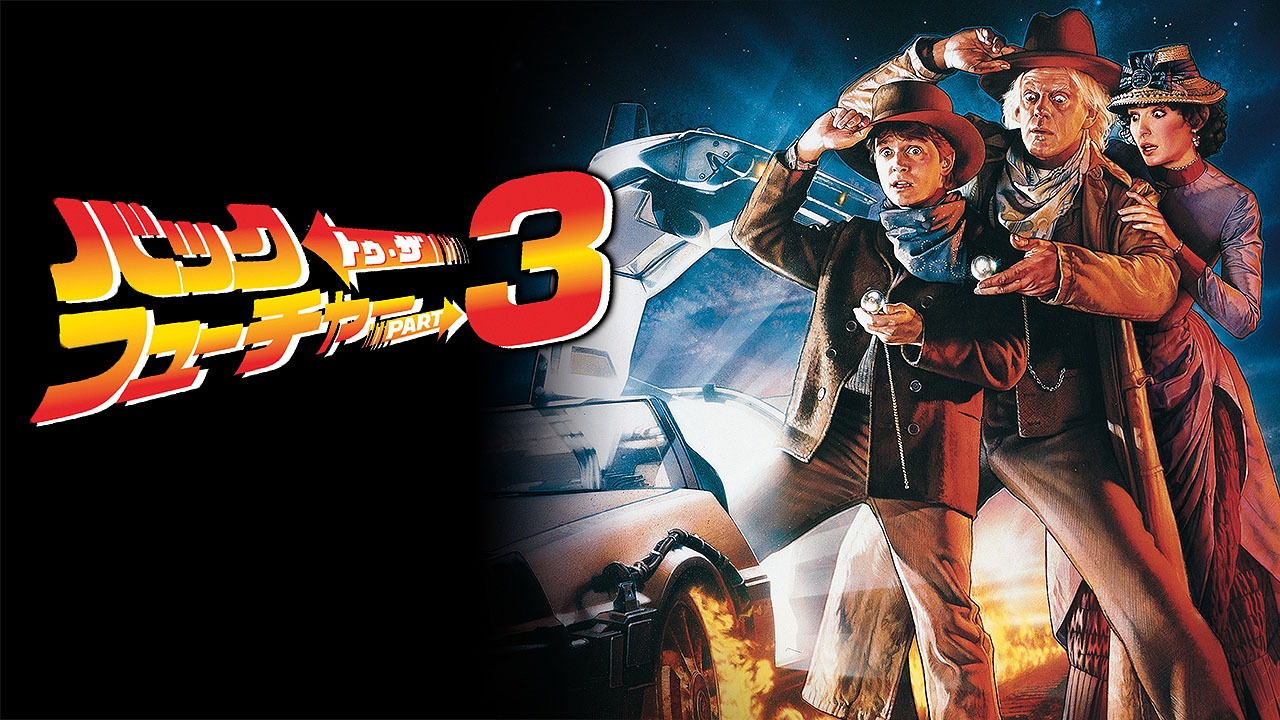 「バック・トゥ・ザ・フューチャーPART3」ビジュアル (c) 1990 Universal City Studios, Inc.  All Rights Reserved.