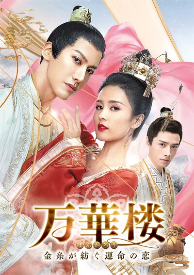 「万華楼〈ばんかろう〉～金糸が紡ぐ運命の恋～」ビジュアル