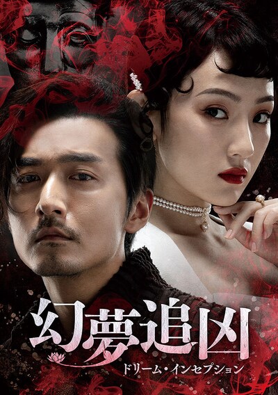 「幻夢追凶（げんむついきょう）～ドリーム・インセプション～」ビジュアル