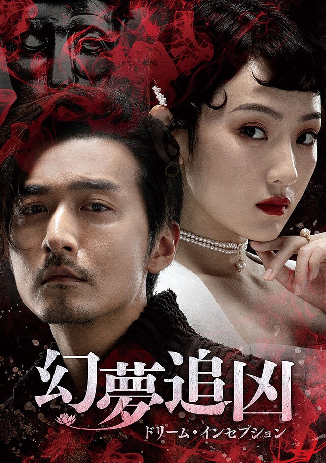 「幻夢追凶（げんむついきょう）～ドリーム・インセプション～」ビジュアル