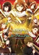 「劇場版 響け！ユーフォニアム～誓いのフィナーレ～」ビジュアル