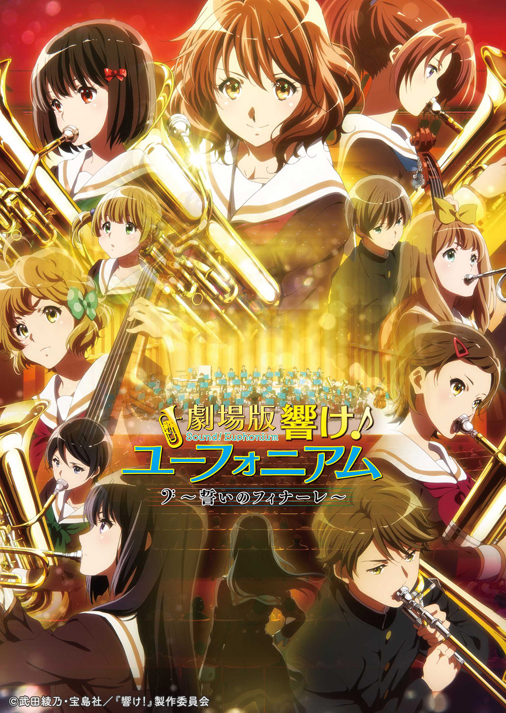 「劇場版 響け！ユーフォニアム～誓いのフィナーレ～」ビジュアル(c)武田綾乃・宝島社／『響け！』製作委員会