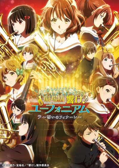 「劇場版 響け！ユーフォニアム～誓いのフィナーレ～」ビジュアル