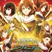 「劇場版 響け!ユーフォニアム~誓いのフィナーレ~」がBS12で放送