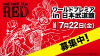 「『ONE PIECE FILM RED』ワールドプレミア in 日本武道館」告知ビジュアル