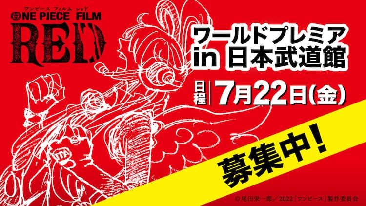 試写会 One Piece Film Red ワールドプレミアに5名ご招待 映画ナタリー
