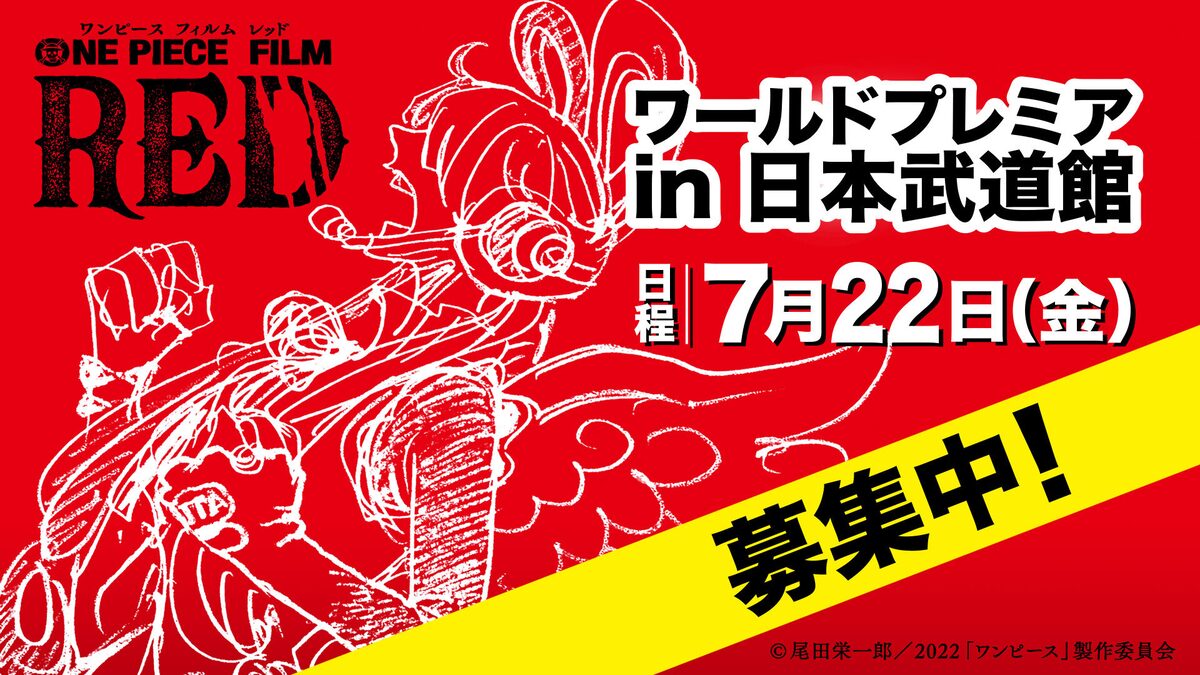 試写会 One Piece Film Red ワールドプレミアに5名ご招待 映画ナタリー 試写会 One Piece Film Red ワールドプレミアに5名ご招待 映画ナタリー