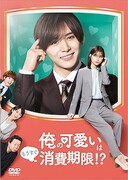 「俺の可愛いはもうすぐ消費期限!?」DVDジャケット