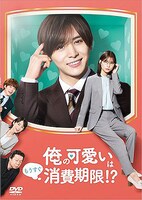 「俺の可愛いはもうすぐ消費期限!?」DVDジャケット