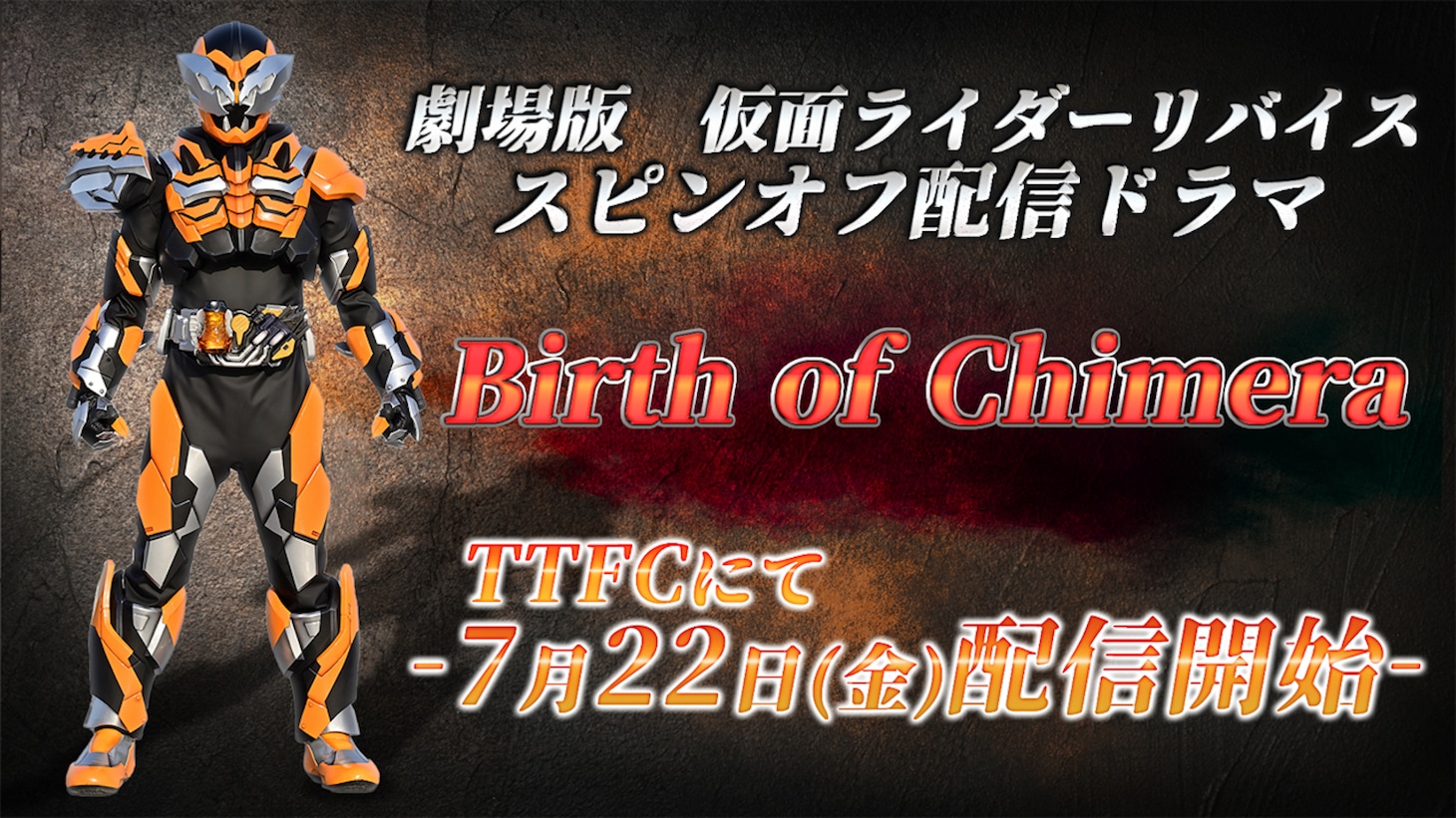 「劇場版 仮面ライダーリバイス」スピンオフ配信ドラマ「Birth of Chimera」ビジュアル