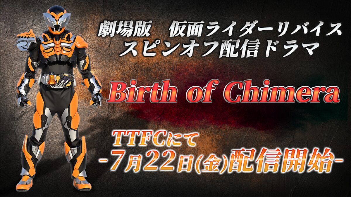仮面ライダーリバイス スピンオフ第2弾 Birth Of Chimera 7月配信 映画ナタリー