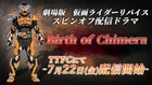 「仮面ライダーリバイス」スピンオフ第2弾「Birth of Chimera」7月配信