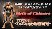 「劇場版 仮面ライダーリバイス」スピンオフ配信ドラマ「Birth of Chimera」ビジュアル