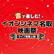 「“音”で楽しむ！イオンシネマ名取映画祭≪ライブ音響上映≫」ロゴ