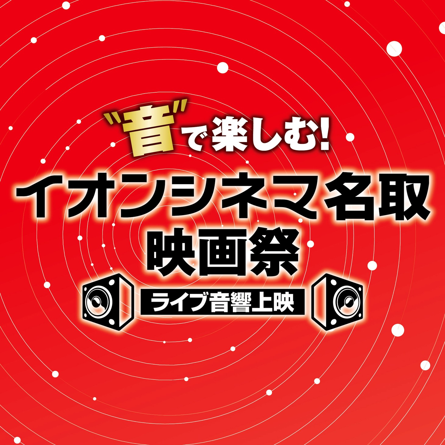 「“音”で楽しむ！イオンシネマ名取映画祭≪ライブ音響上映≫」ロゴ