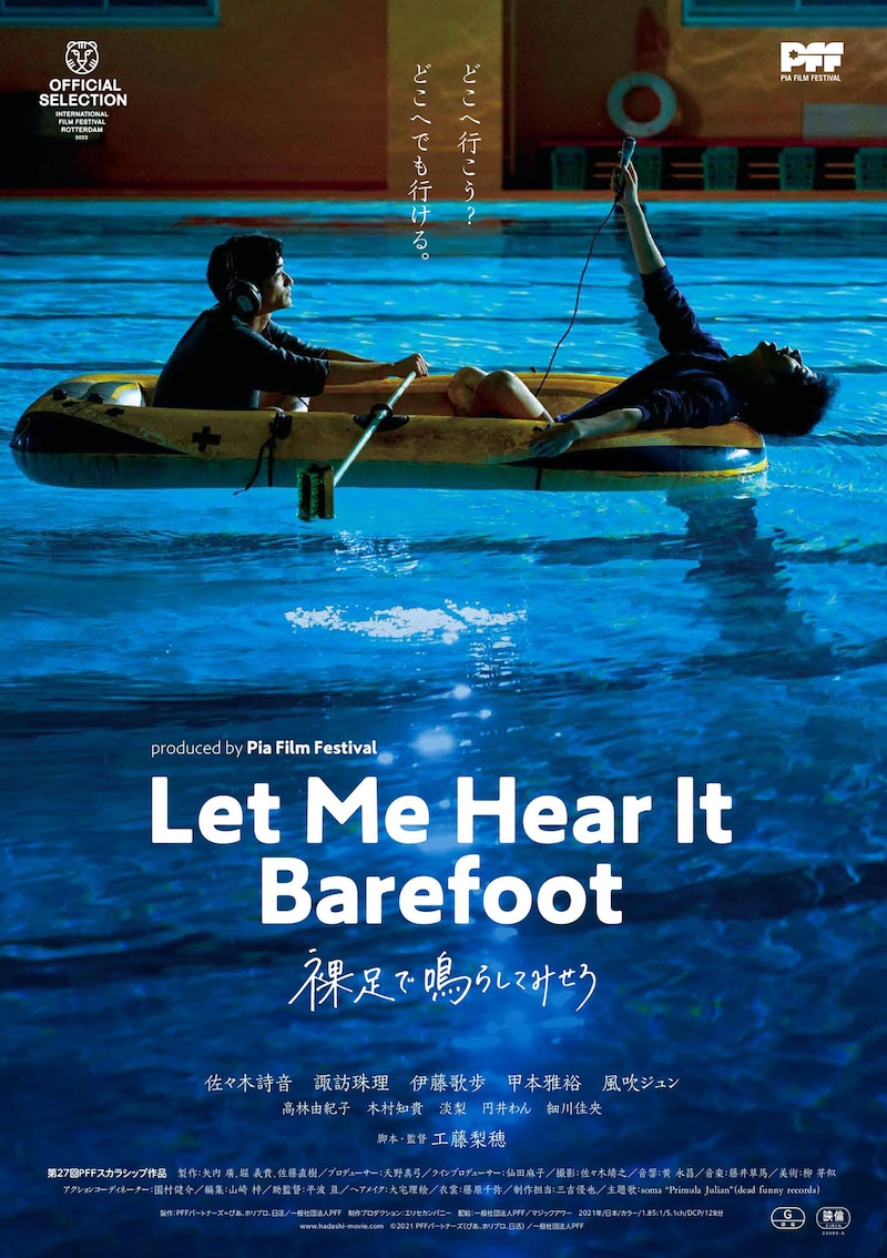 「裸足で鳴らしてみせろ」ポスタービジュアル (c)2021 PFFパートナーズ（ぴあ、ホリプロ、日活）/一般社団法人PFF