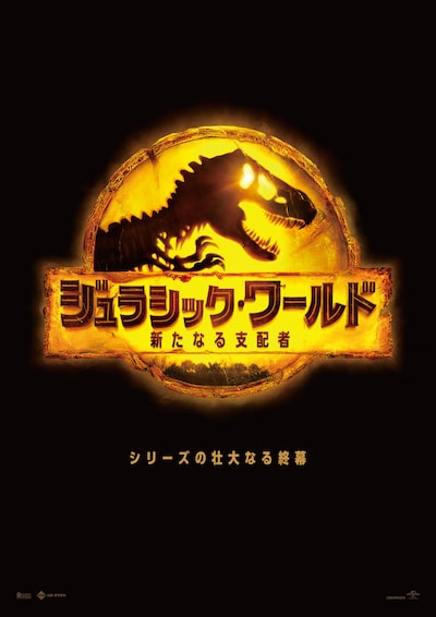 「ジュラシック・ワールド／新たなる支配者」ポスタービジュアル TM & (c)2020 UNIVERSAL STUDIOS & AMBLIN ENTERTAINMENT, INC.