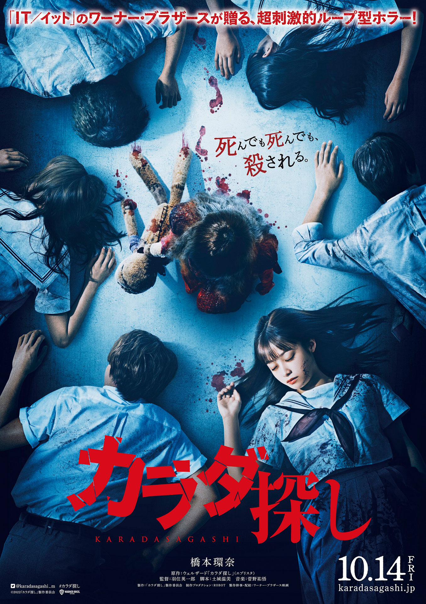 「カラダ探し」ティザービジュアル