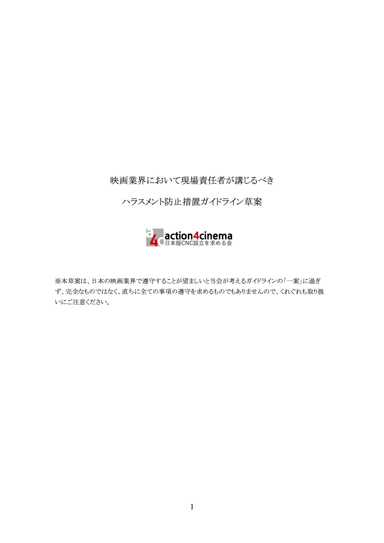 「日本版CNC設立を求める会」が作成・公開した「ハラスメント防止措置ガイドライン草案」表紙。