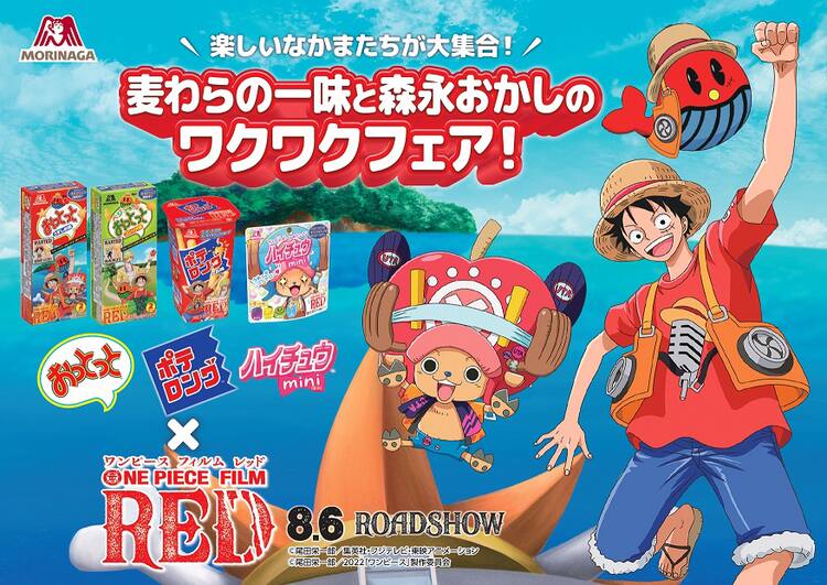 おっとっと ハイチュウミニ ポテロングが One Piece Film Red 仕様に 映画ナタリー