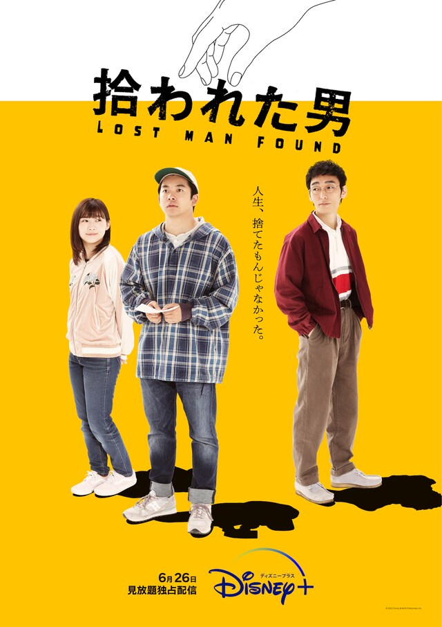 「拾われた男」キービジュアル