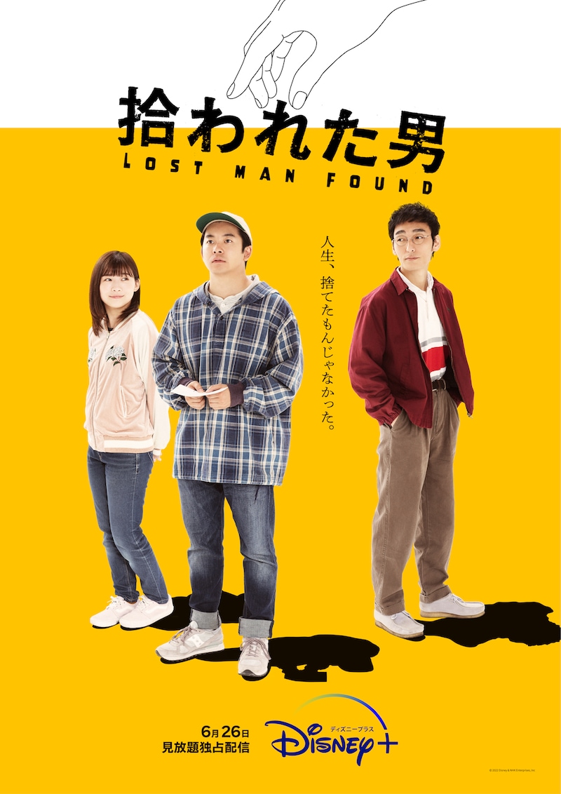 「拾われた男」キービジュアル
