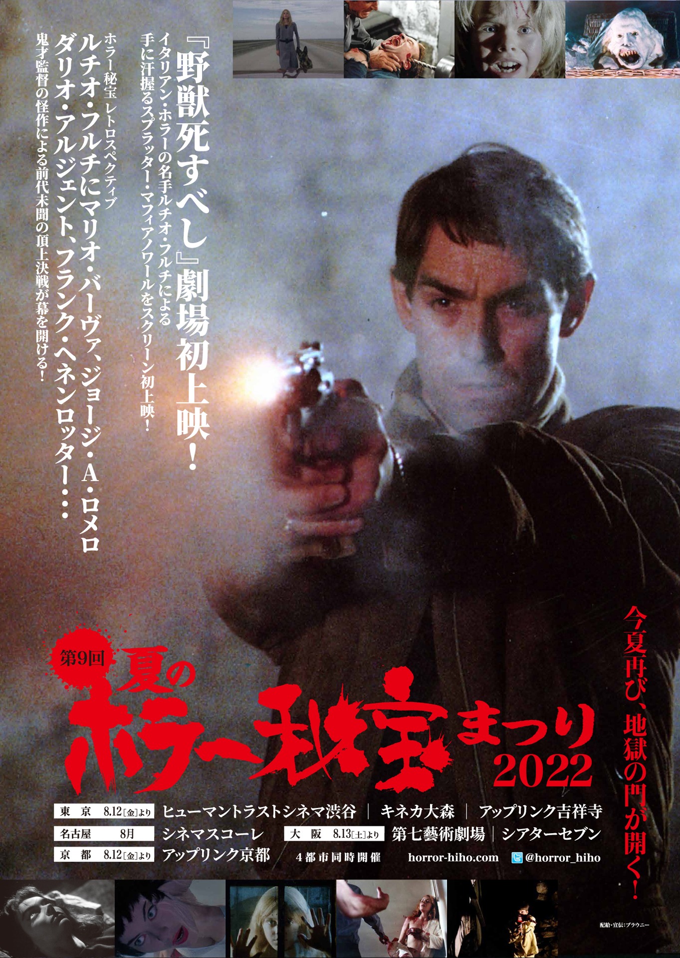 「夏のホラー秘宝まつり 2022」ビジュアル