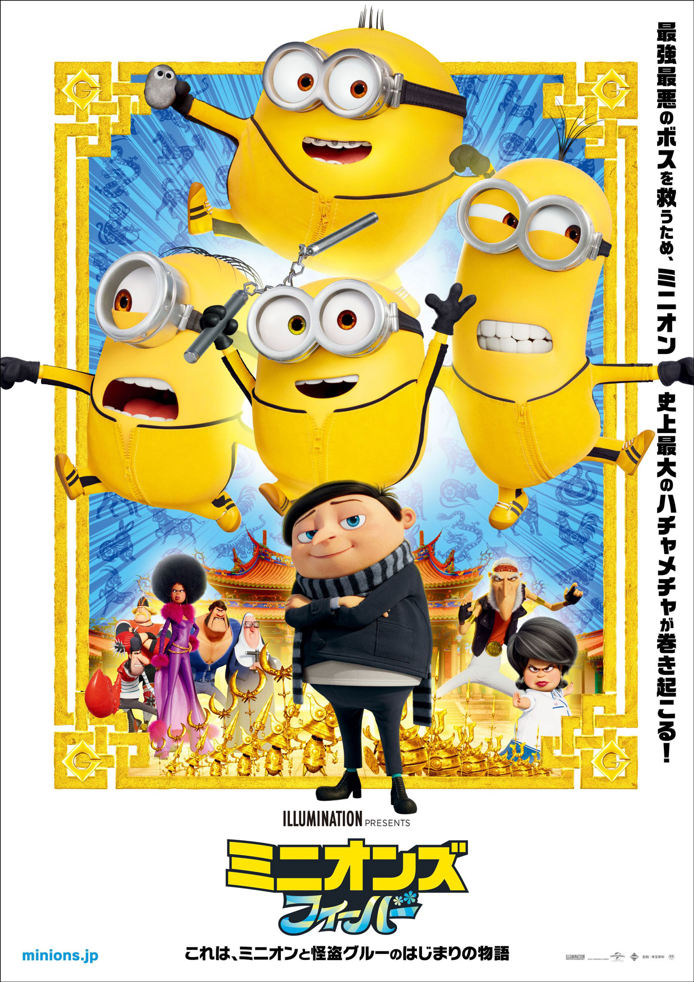 「ミニオンズ フィーバー」ポスタービジュアル (c) 2021 Universal Studios. All Rights Reserved.