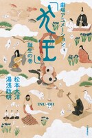 「劇場アニメーション『犬王』誕生の巻」書影